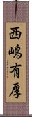 西嶋有厚 Scroll