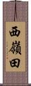 西嶺田 Scroll