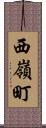 西嶺町 Scroll