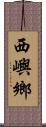 西嶼鄉 Scroll