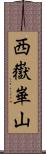 西嶽崋山 Scroll