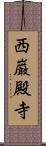 西巌殿寺 Scroll