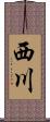 西川 Scroll