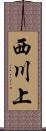 西川上 Scroll