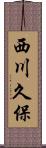 西川久保 Scroll