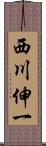 西川伸一 Scroll