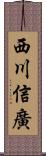 西川信廣 Scroll