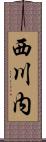西川内 Scroll