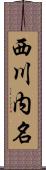 西川内名 Scroll