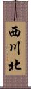 西川北 Scroll