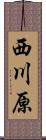 西川原 Scroll