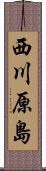 西川原島 Scroll