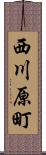 西川原町 Scroll