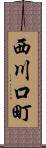 西川口町 Scroll