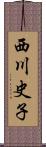 西川史子 Scroll