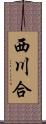 西川合 Scroll