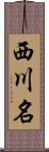 西川名 Scroll