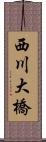 西川大橋 Scroll