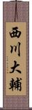 西川大輔 Scroll