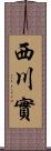 西川實 Scroll