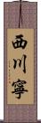 西川寧 Scroll