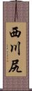 西川尻 Scroll