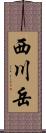 西川岳 Scroll