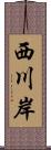 西川岸 Scroll