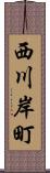 西川岸町 Scroll