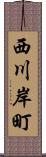 西川岸町 Scroll