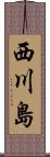 西川島 Scroll