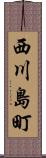 西川島町 Scroll