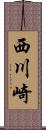 西川崎 Scroll