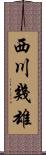 西川幾雄 Scroll