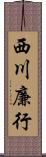 西川廉行 Scroll