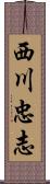 西川忠志 Scroll