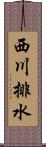 西川排水 Scroll