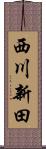 西川新田 Scroll