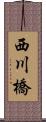 西川橋 Scroll