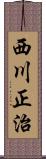西川正治 Scroll
