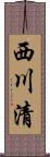 西川清 Scroll