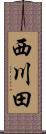 西川田 Scroll