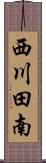 西川田南 Scroll