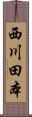 西川田本 Scroll