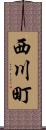 西川町 Scroll