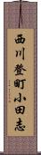 西川登町小田志 Scroll