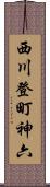 西川登町神六 Scroll
