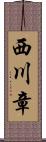 西川章 Scroll