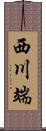 西川端 Scroll