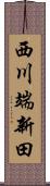 西川端新田 Scroll